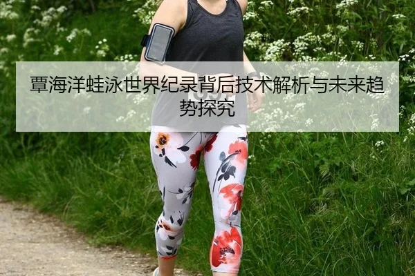 tan-hai-yang-wa-yong-shi-jie-ji-lu-bei-hou-ji-shu-jie-xi-yu-wei-lai-qu-shi-tan-jiu-2-918.jpg