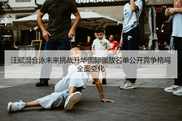 wang-shun-hun-he-yong-wei-lai-tiao-zhan-sheng-hua-guo-ji-qiang-di-ming-dan-gong-kai-jing-zheng-ge-ju-quan-mian-bian-hua-2-612.jpg